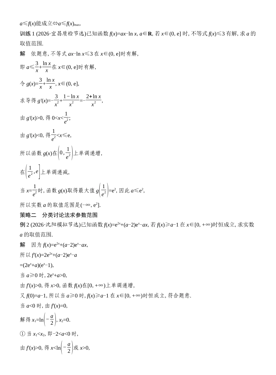 2027年高考数学一轮复习(创新设计)层级一 解决不等式恒(能)成立问题的基本策略.docx_第2页