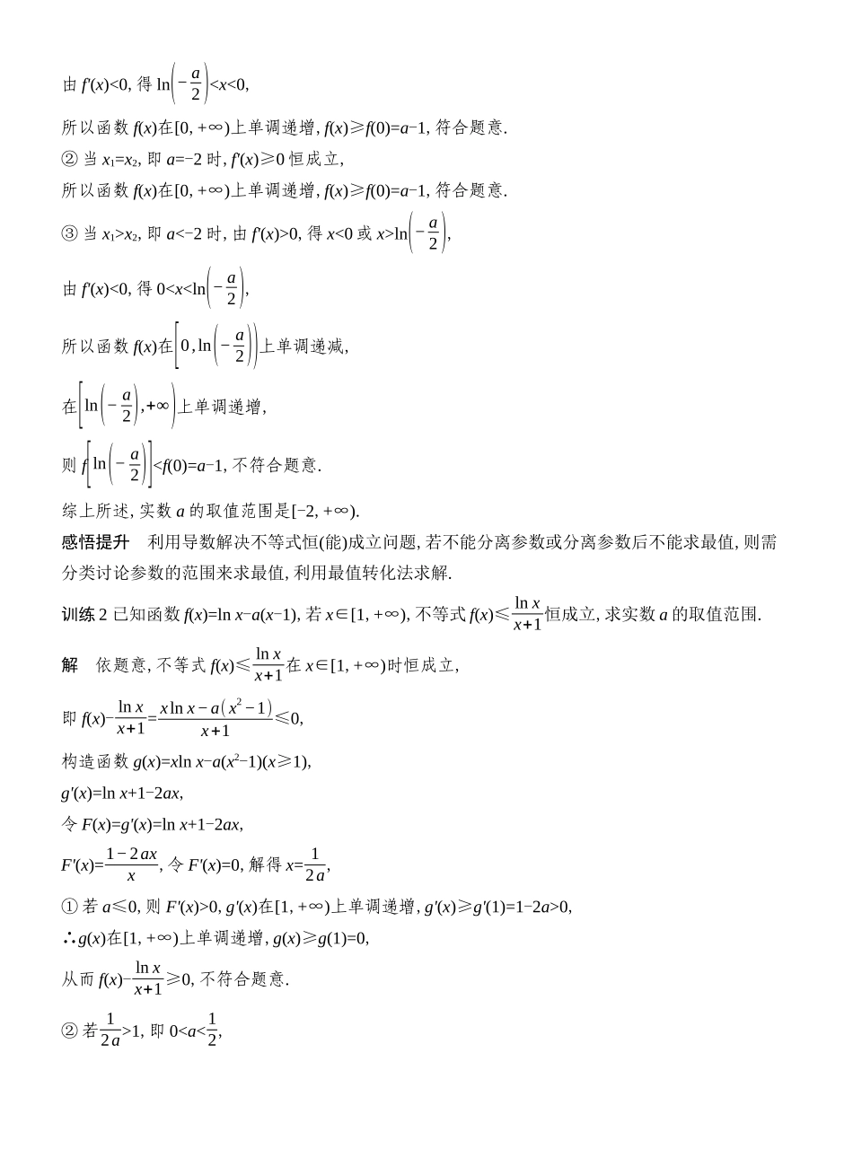 2027年高考数学一轮复习(创新设计)层级一 解决不等式恒(能)成立问题的基本策略.docx_第3页