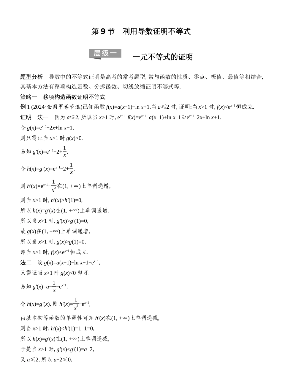 2027年高考数学一轮复习(创新设计)层级一 一元不等式的证明.docx_第1页