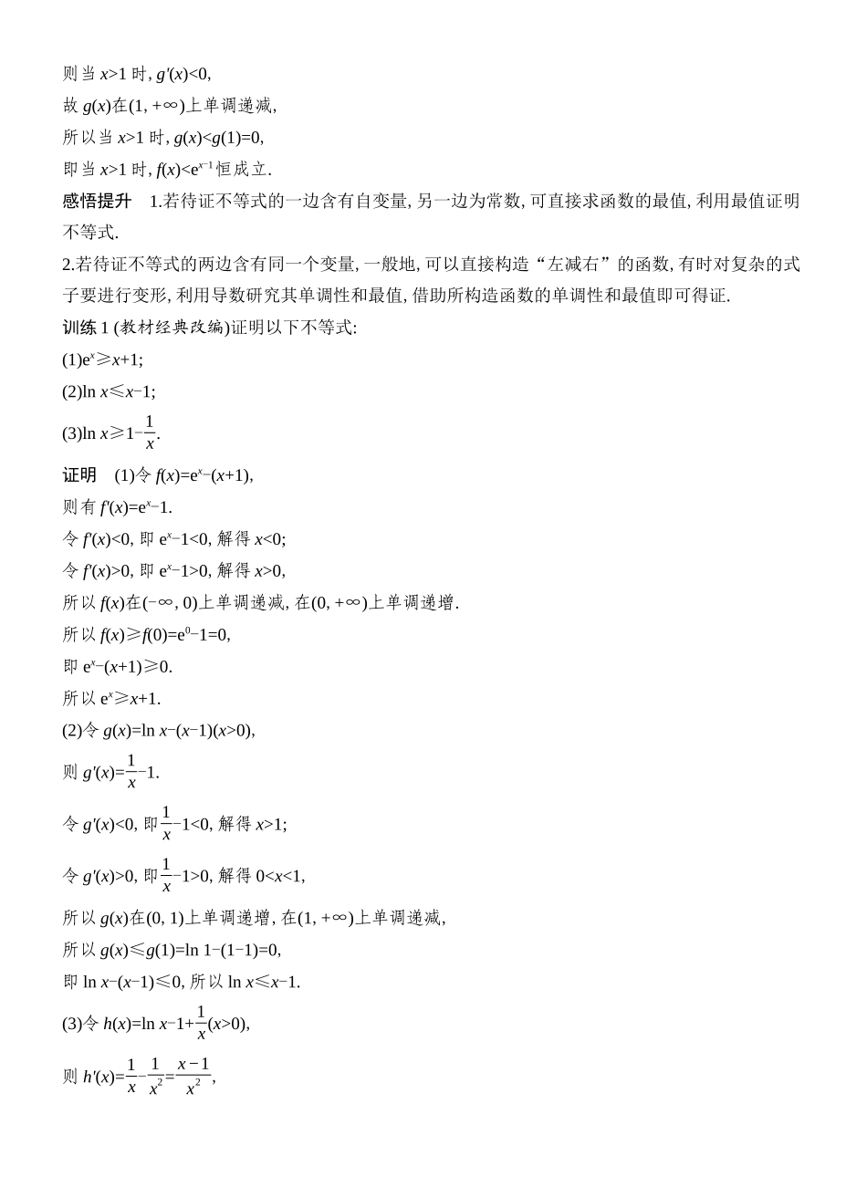 2027年高考数学一轮复习(创新设计)层级一 一元不等式的证明.docx_第2页
