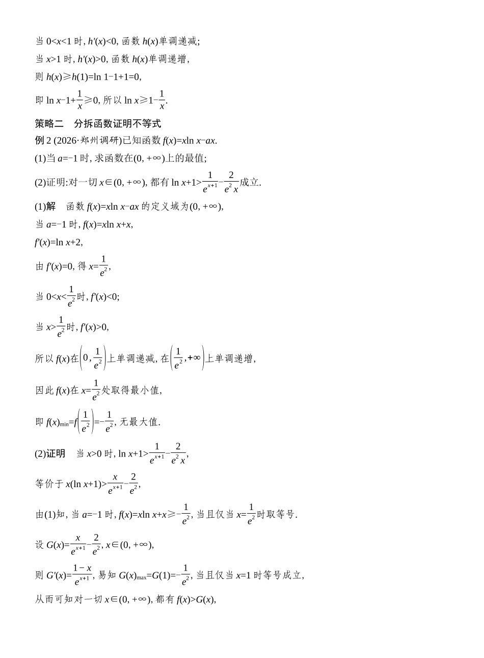 2027年高考数学一轮复习(创新设计)层级一 一元不等式的证明.docx_第3页