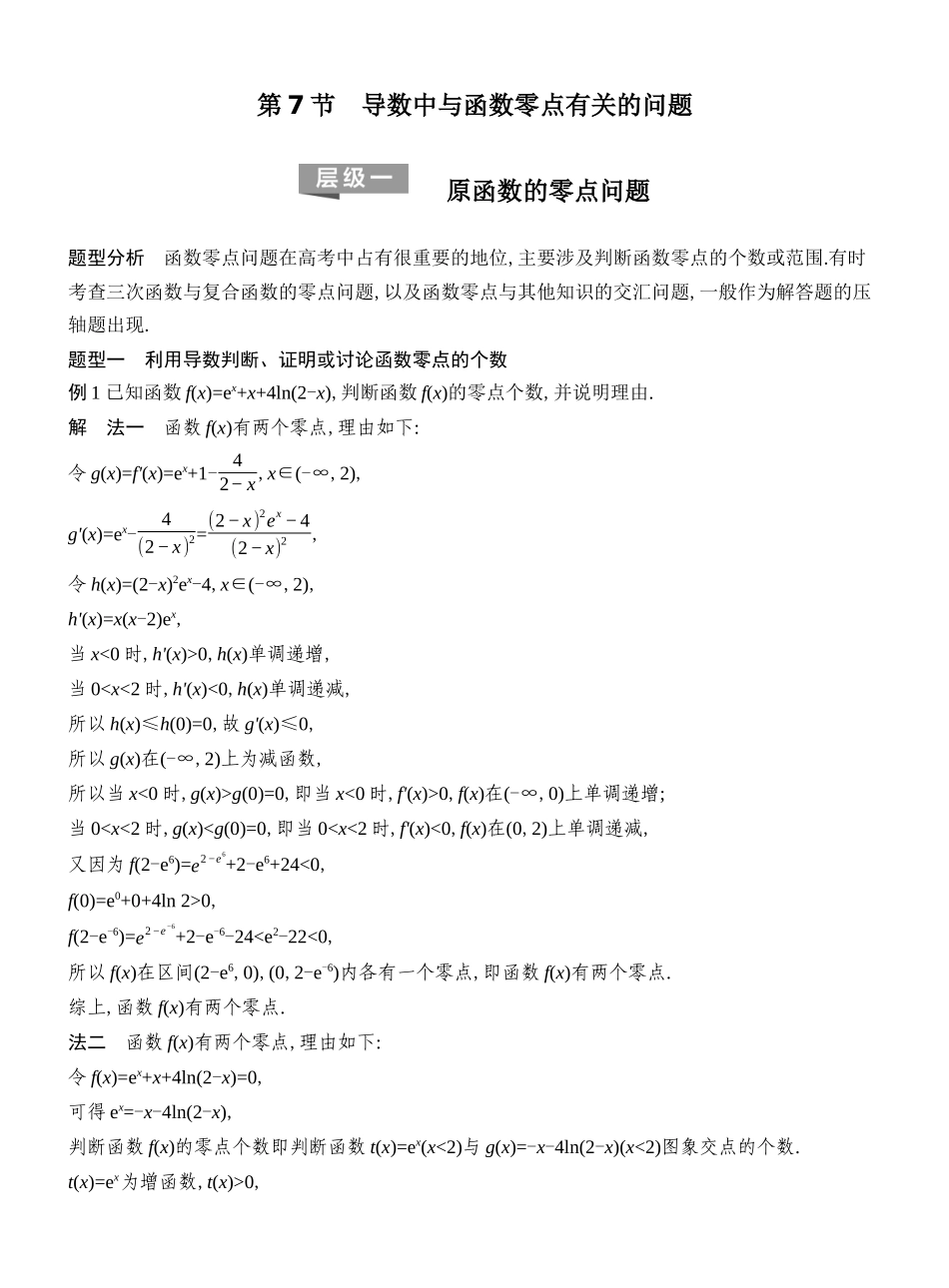 2027年高考数学一轮复习(创新设计)层级一 原函数的零点问题.docx_第1页