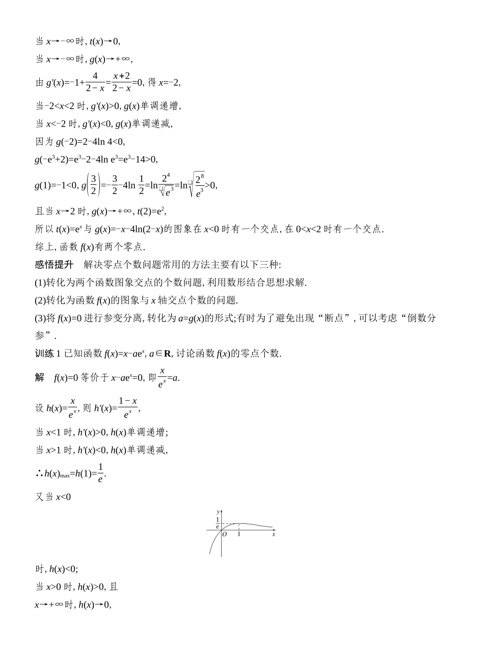 2027年高考数学一轮复习(创新设计)层级一 原函数的零点问题.docx_第2页