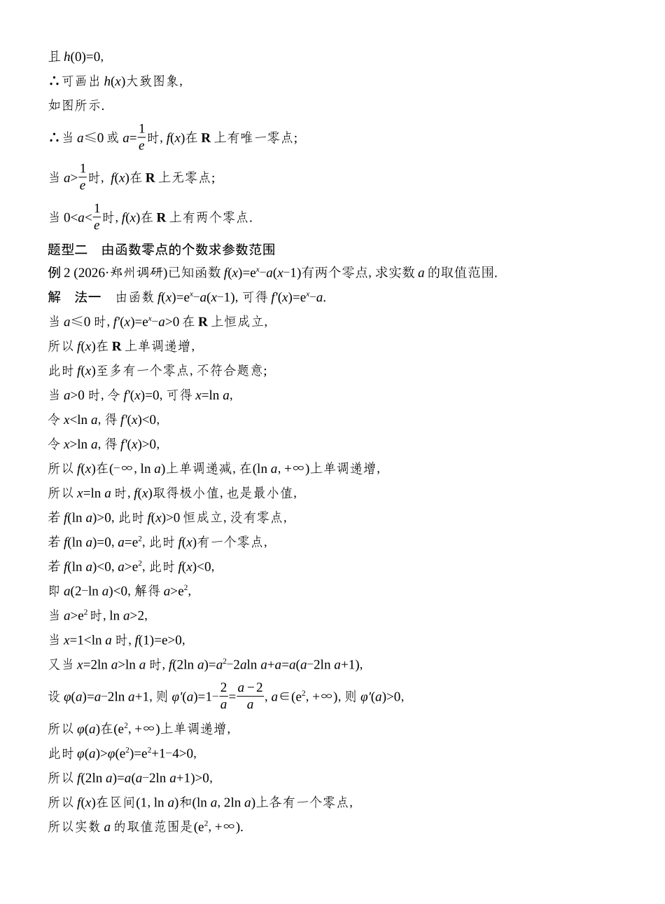 2027年高考数学一轮复习(创新设计)层级一 原函数的零点问题.docx_第3页