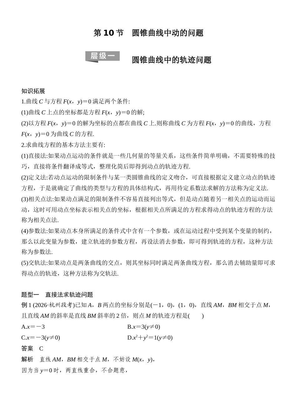 2027年高考数学一轮复习(创新设计)层级一 圆锥曲线中的轨迹问题.docx_第1页