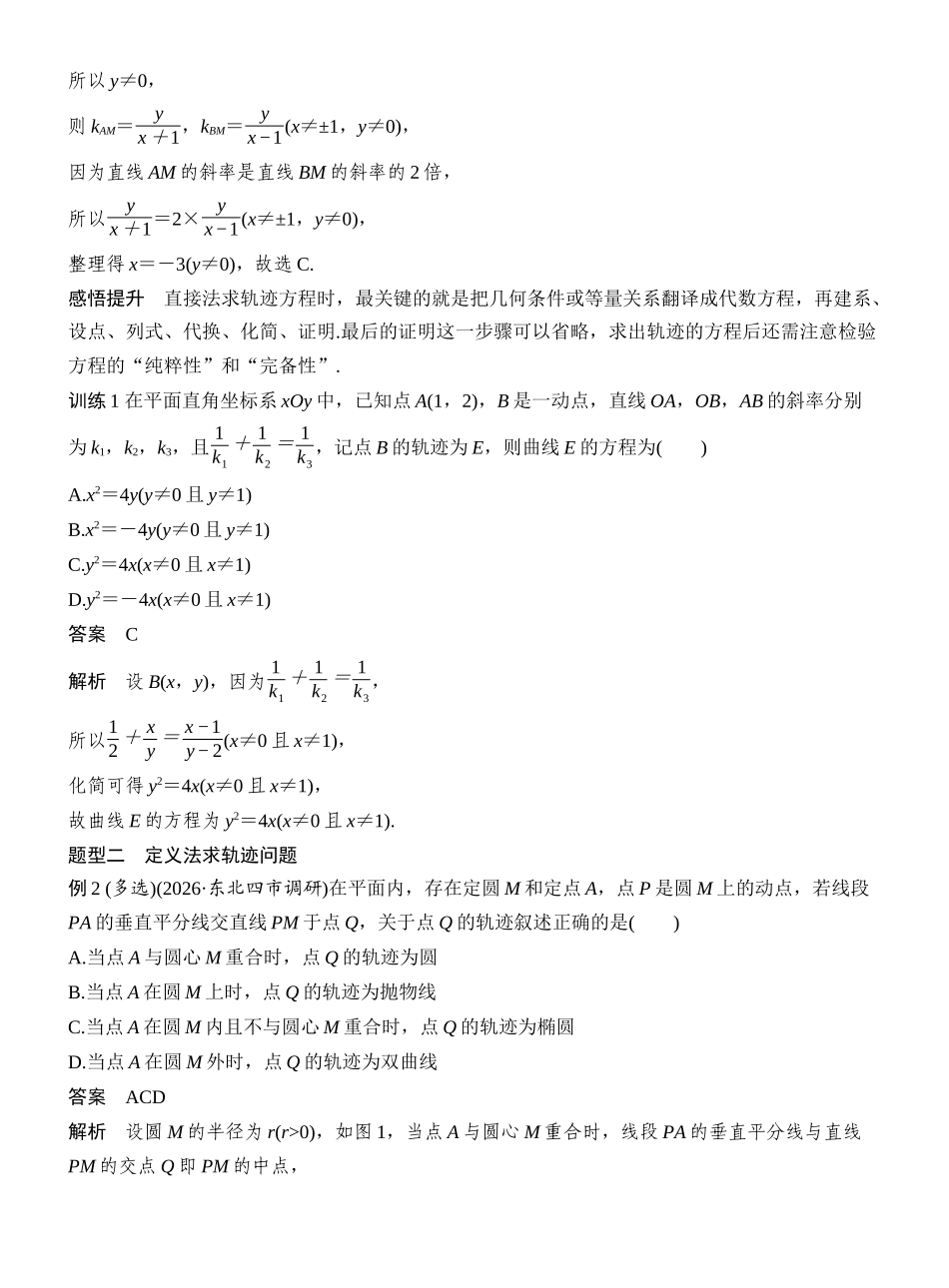 2027年高考数学一轮复习(创新设计)层级一 圆锥曲线中的轨迹问题.docx_第2页