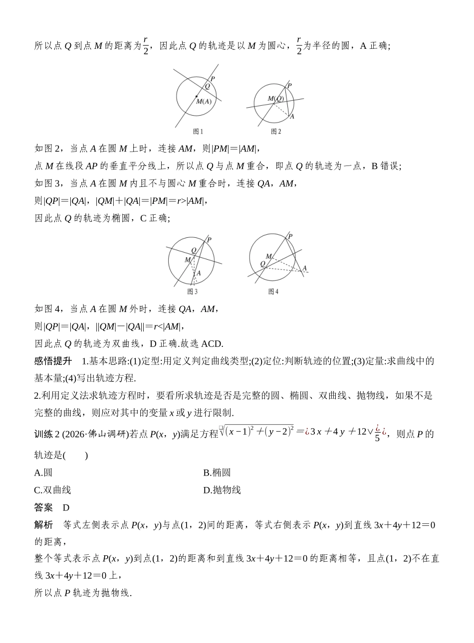 2027年高考数学一轮复习(创新设计)层级一 圆锥曲线中的轨迹问题.docx_第3页