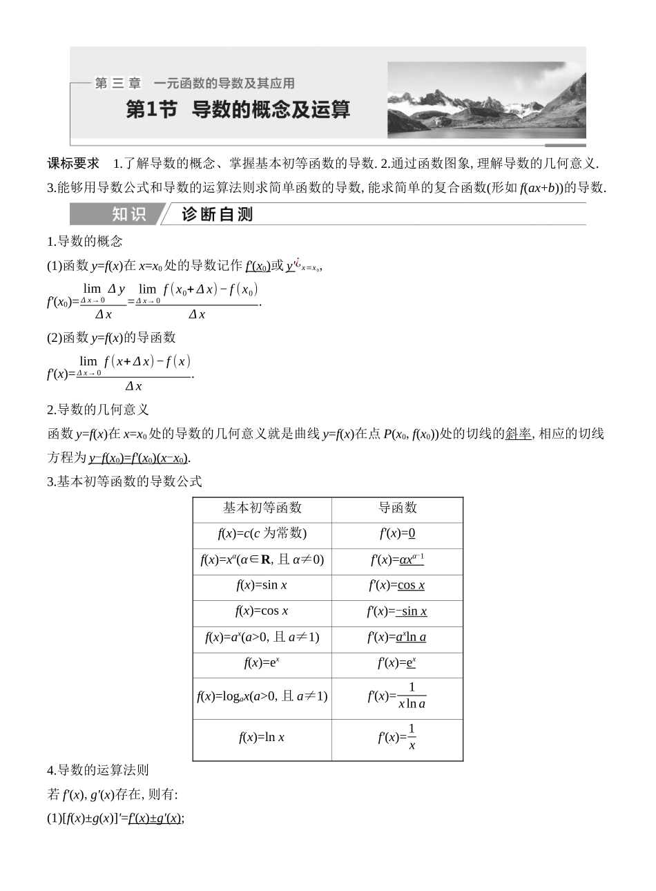 2027年高考数学一轮复习(创新设计)第1节 导数的概念及运算.docx_第1页