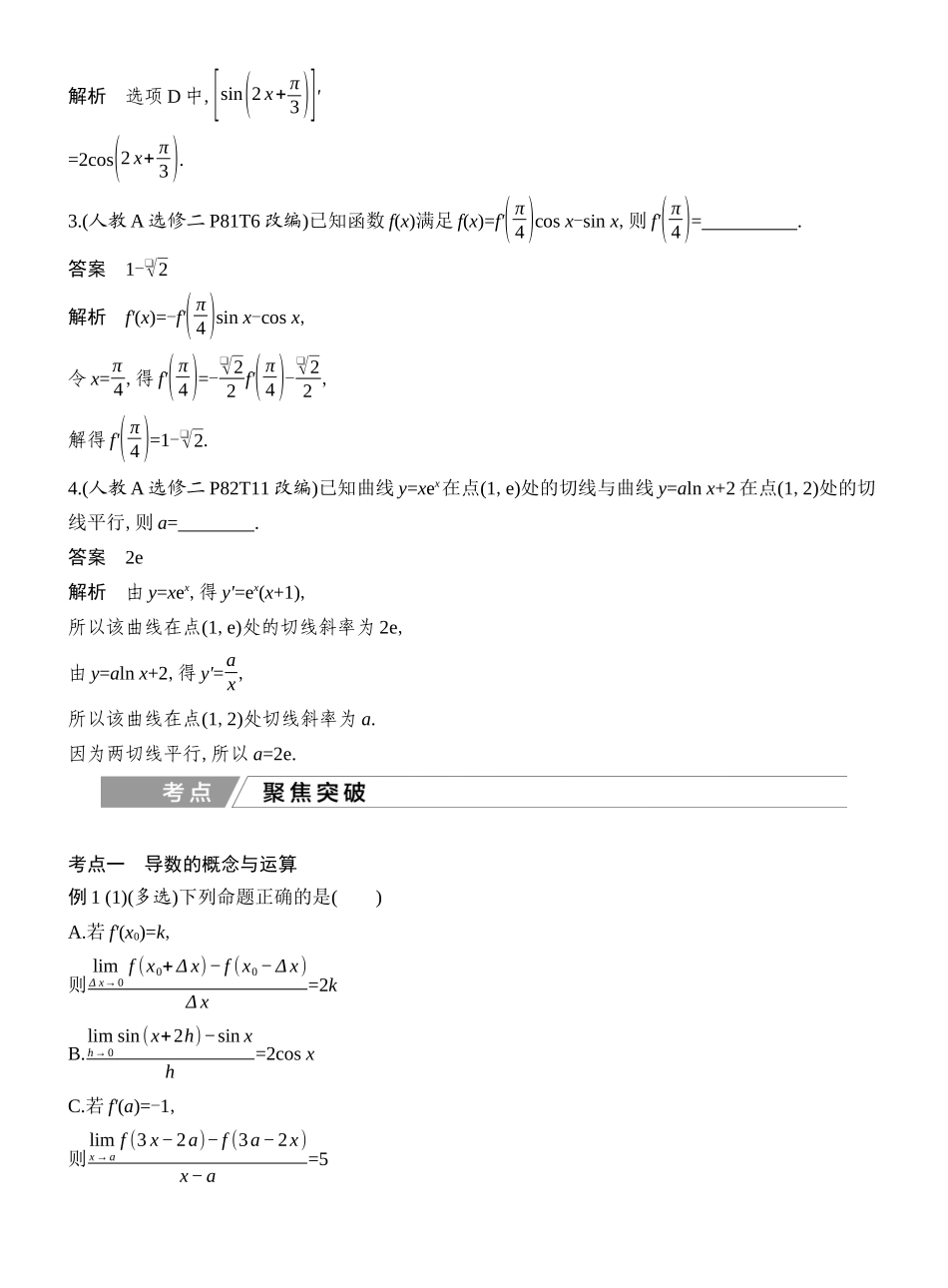 2027年高考数学一轮复习(创新设计)第1节 导数的概念及运算.docx_第3页