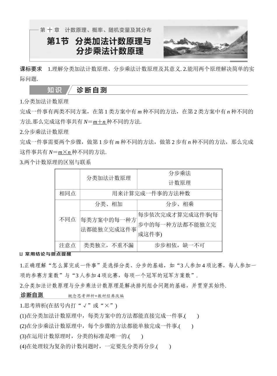2027年高考数学一轮复习(创新设计)第1节 分类加法计数原理与分步乘法计数原理.docx_第1页