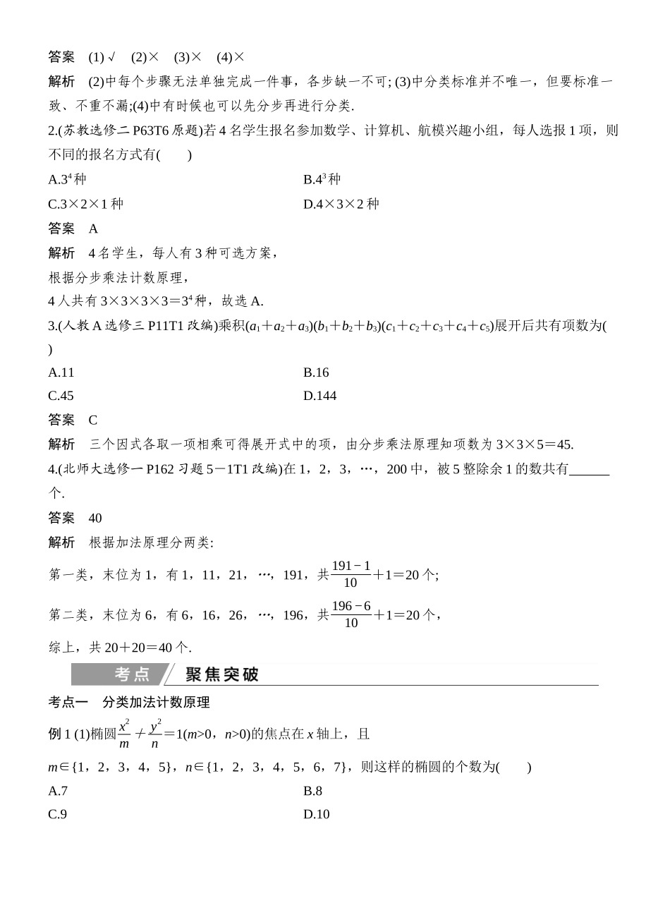 2027年高考数学一轮复习(创新设计)第1节 分类加法计数原理与分步乘法计数原理.docx_第2页