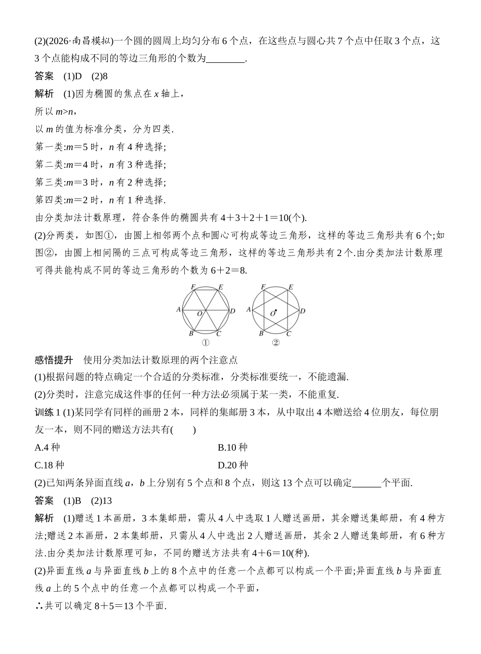 2027年高考数学一轮复习(创新设计)第1节 分类加法计数原理与分步乘法计数原理.docx_第3页