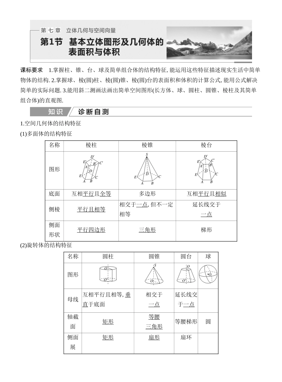 2027年高考数学一轮复习(创新设计)第1节 基本立体图形及几何体的表面积与体积.docx_第1页