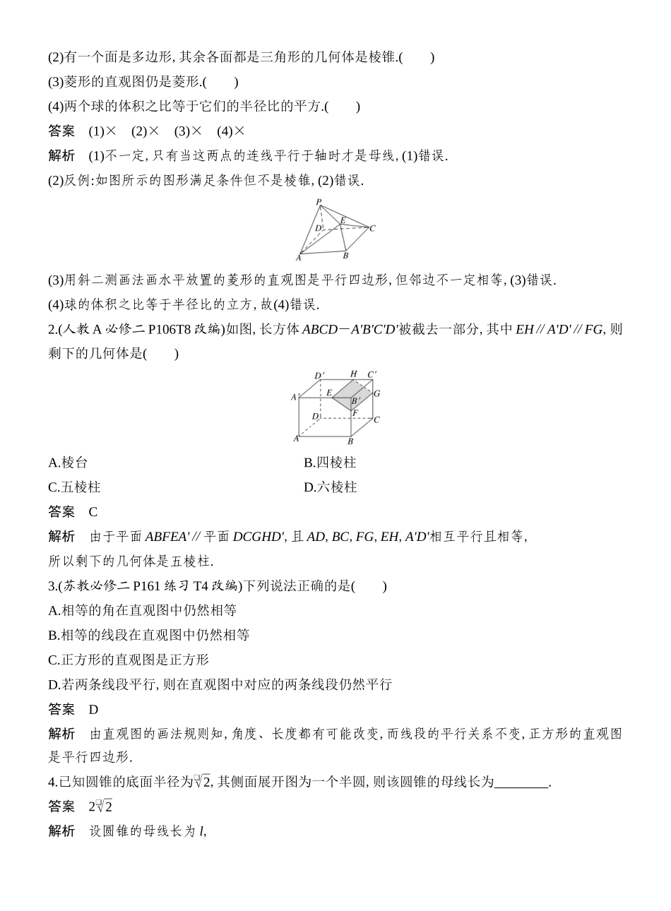 2027年高考数学一轮复习(创新设计)第1节 基本立体图形及几何体的表面积与体积.docx_第3页