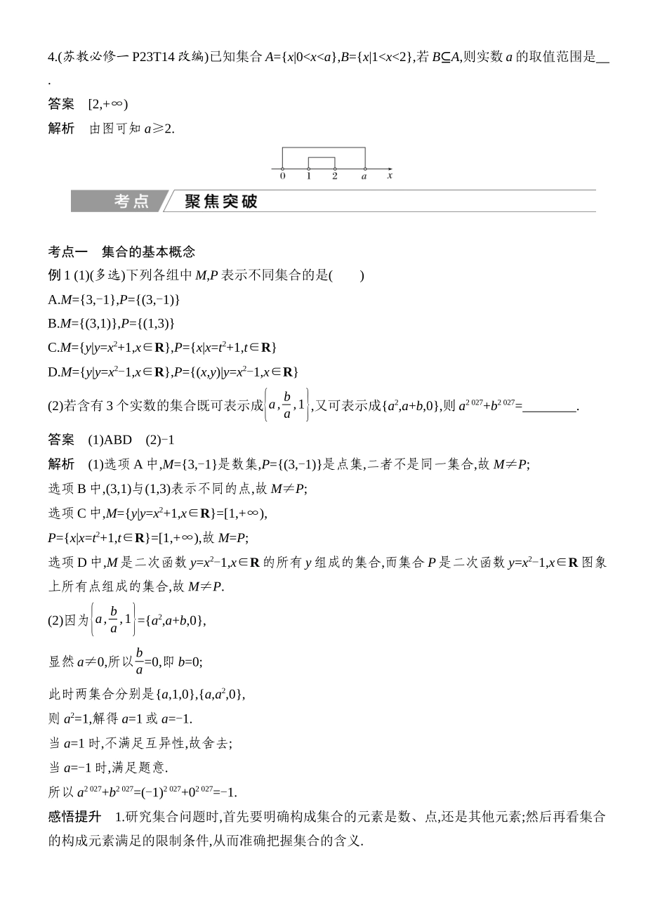2027年高考数学一轮复习(创新设计)第1节 集合.docx_第3页