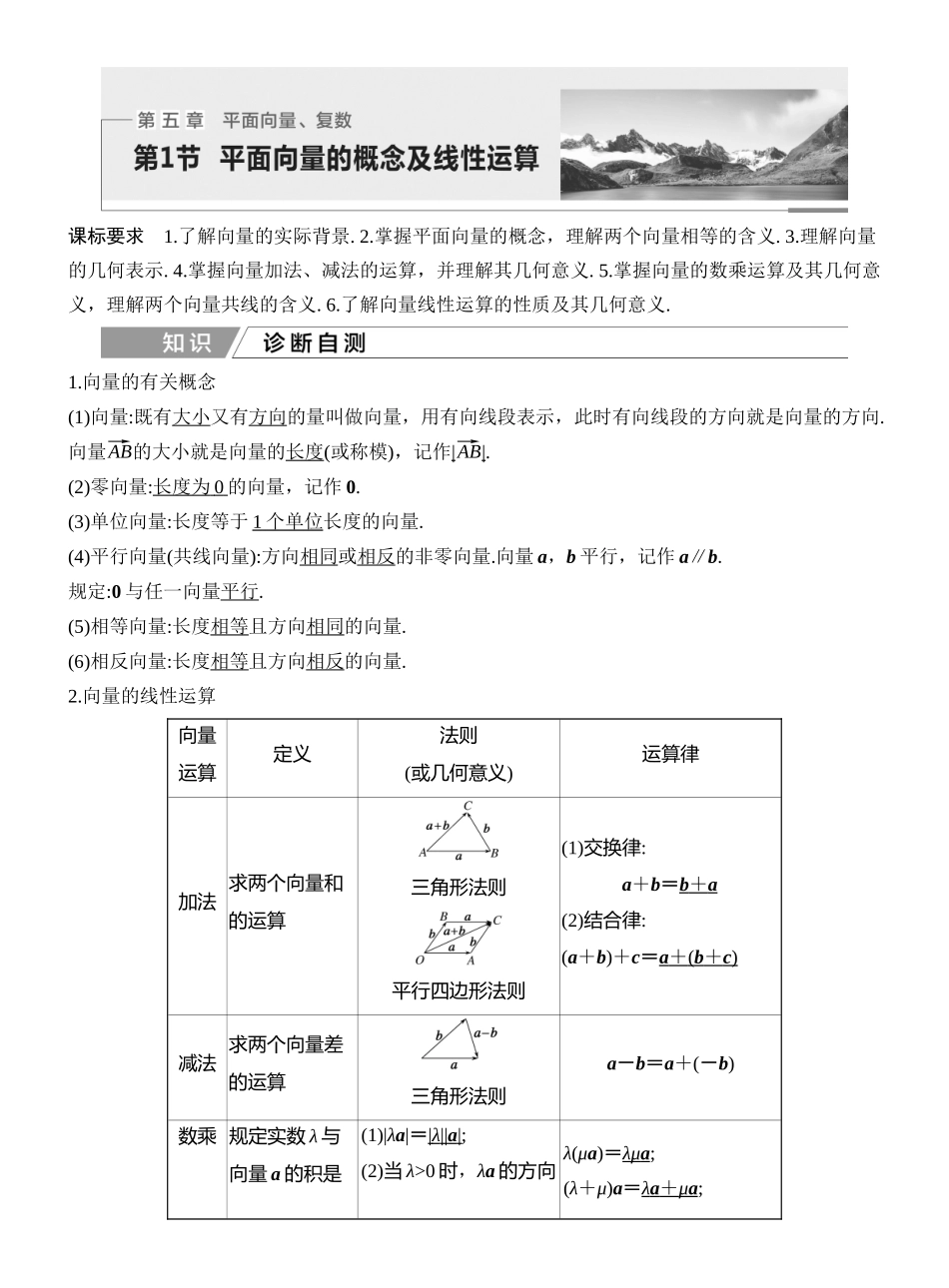 2027年高考数学一轮复习(创新设计)第1节 平面向量的概念及线性运算.docx_第1页
