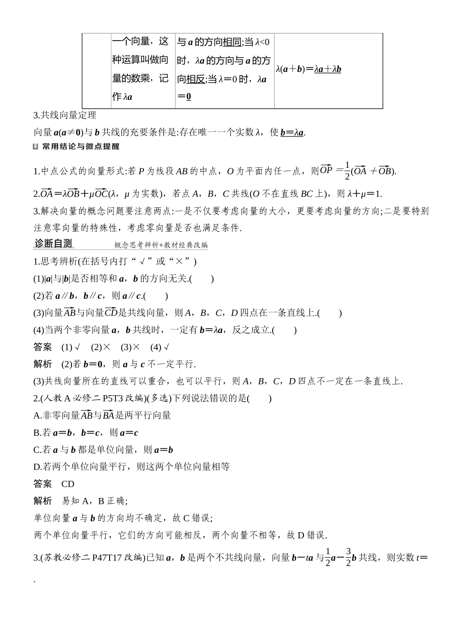 2027年高考数学一轮复习(创新设计)第1节 平面向量的概念及线性运算.docx_第2页