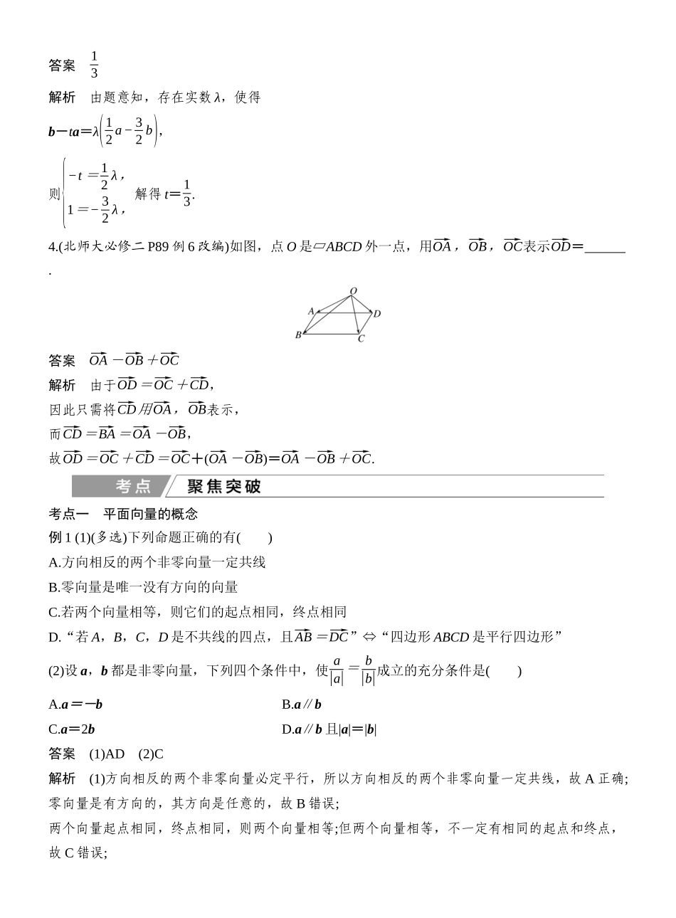 2027年高考数学一轮复习(创新设计)第1节 平面向量的概念及线性运算.docx_第3页