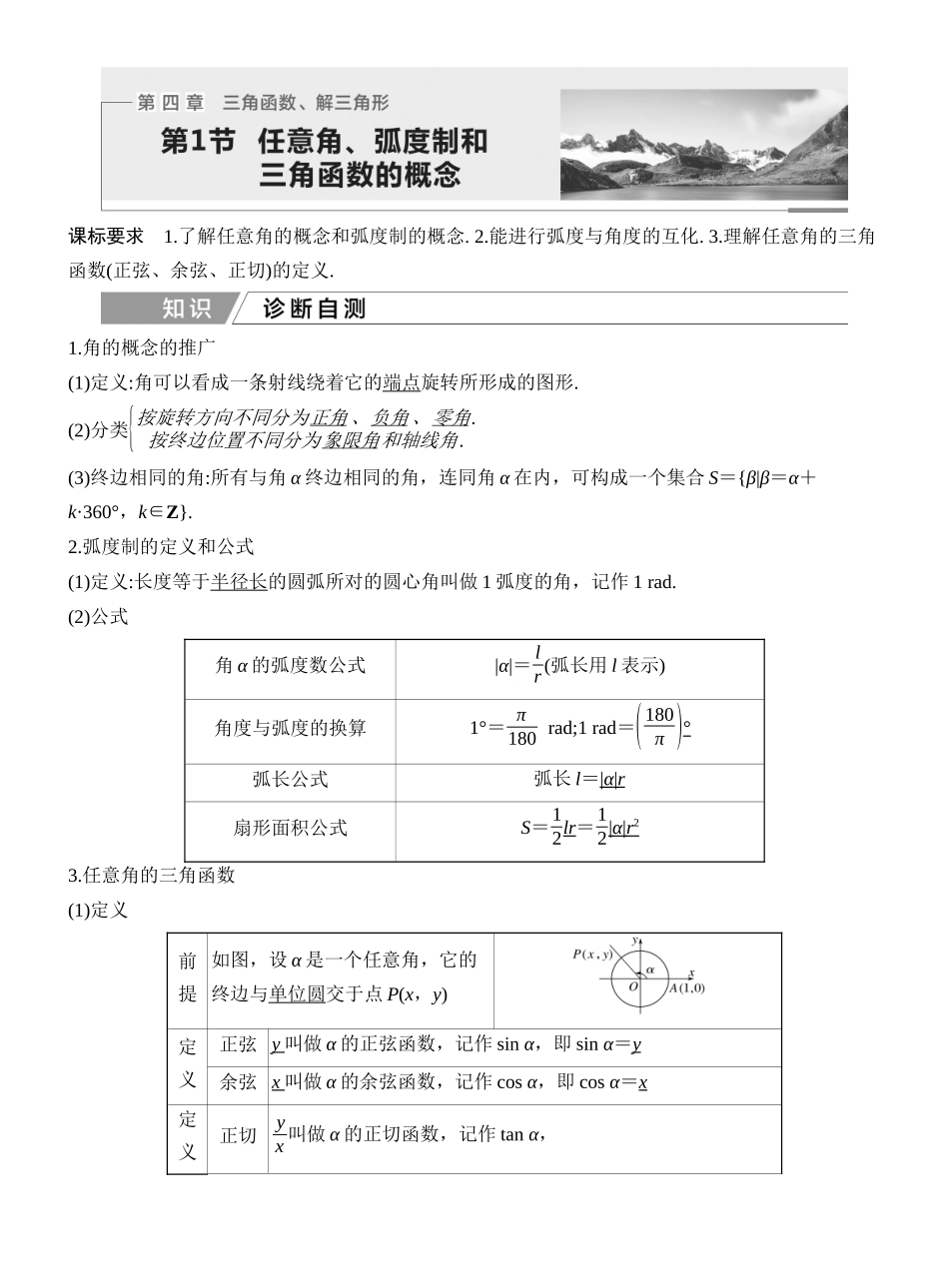 2027年高考数学一轮复习(创新设计)第1节 任意角、弧度制和三角函数的概念.docx_第1页