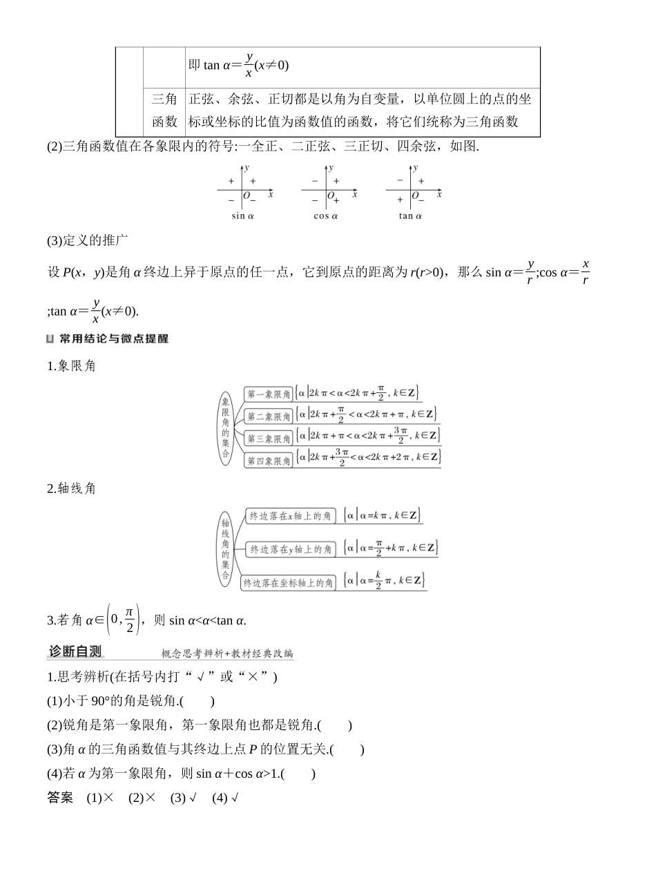 2027年高考数学一轮复习(创新设计)第1节 任意角、弧度制和三角函数的概念.docx_第2页