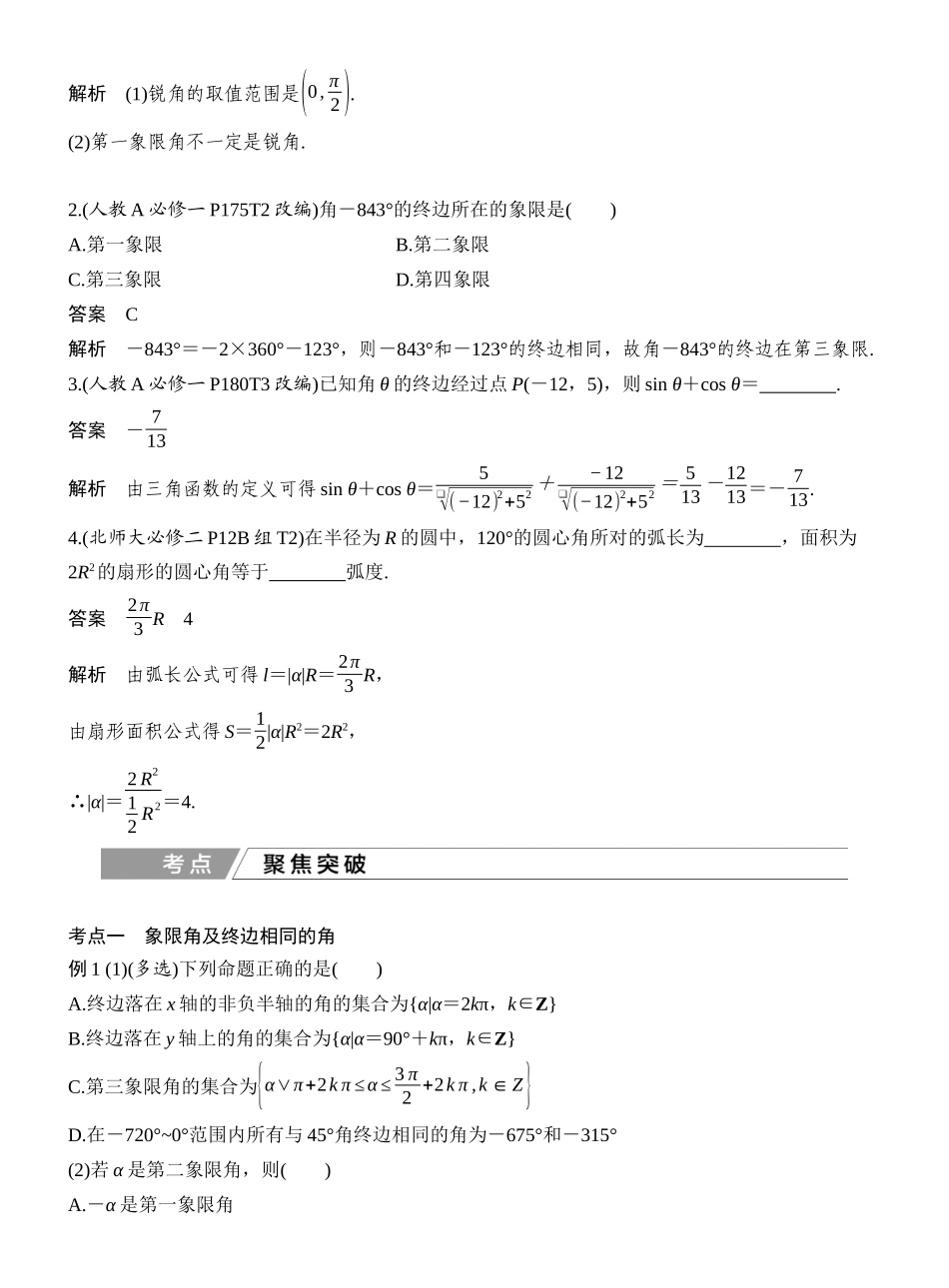 2027年高考数学一轮复习(创新设计)第1节 任意角、弧度制和三角函数的概念.docx_第3页