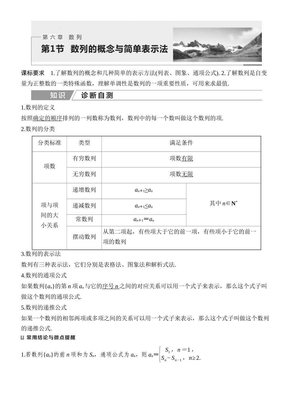 2027年高考数学一轮复习(创新设计)第1节 数列的概念与简单表示法.docx_第1页