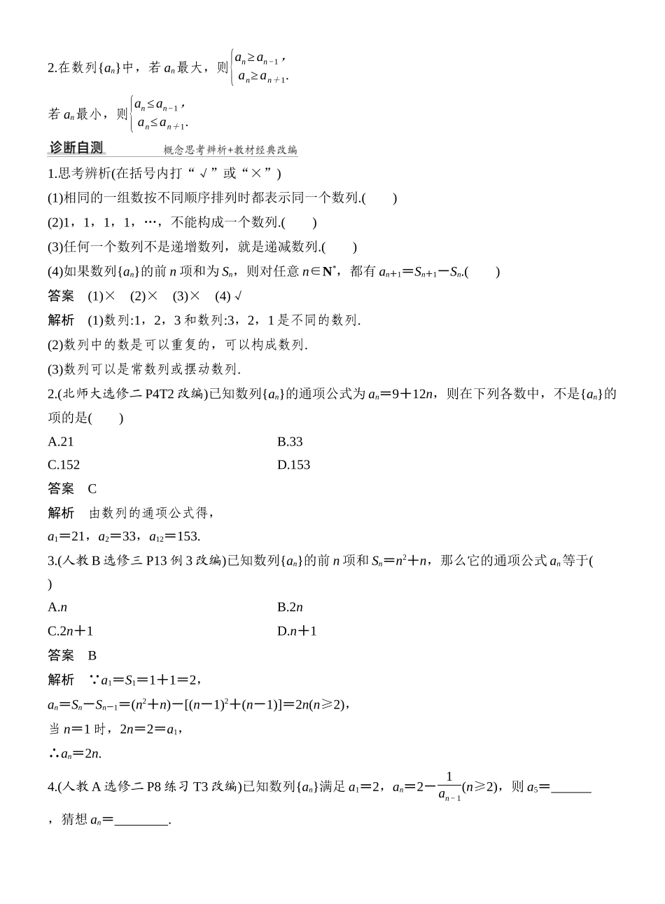 2027年高考数学一轮复习(创新设计)第1节 数列的概念与简单表示法.docx_第2页