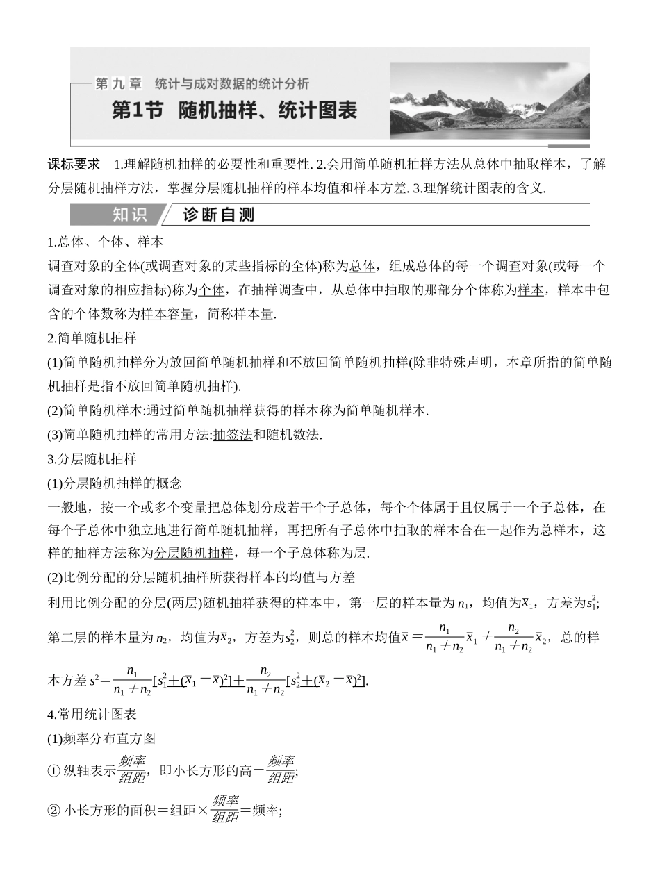 2027年高考数学一轮复习(创新设计)第1节 随机抽样、统计图表.docx_第1页