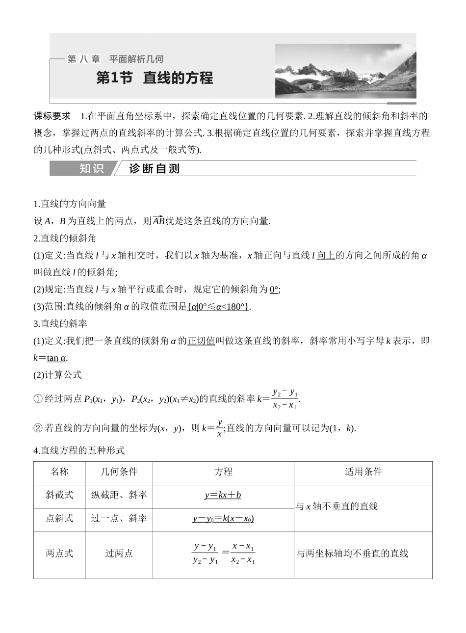 2027年高考数学一轮复习(创新设计)第1节 直线的方程.docx_第1页