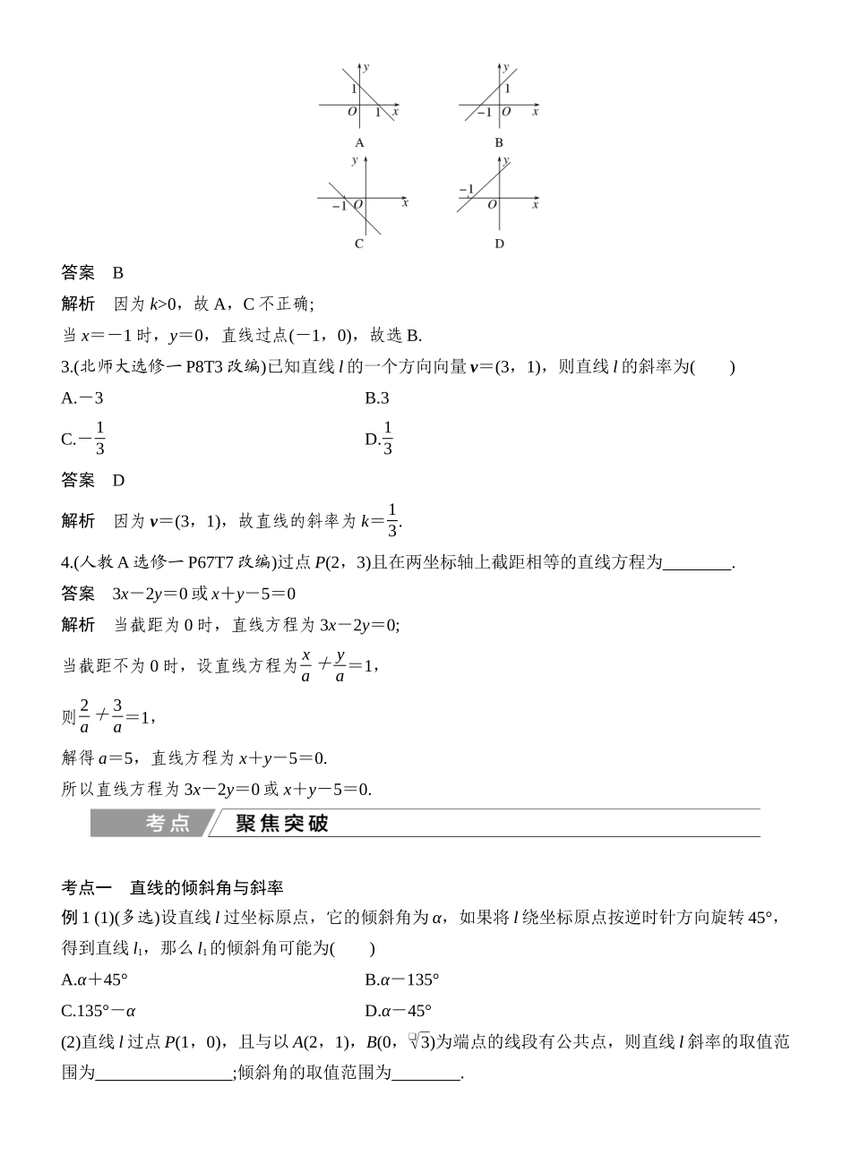 2027年高考数学一轮复习(创新设计)第1节 直线的方程.docx_第3页