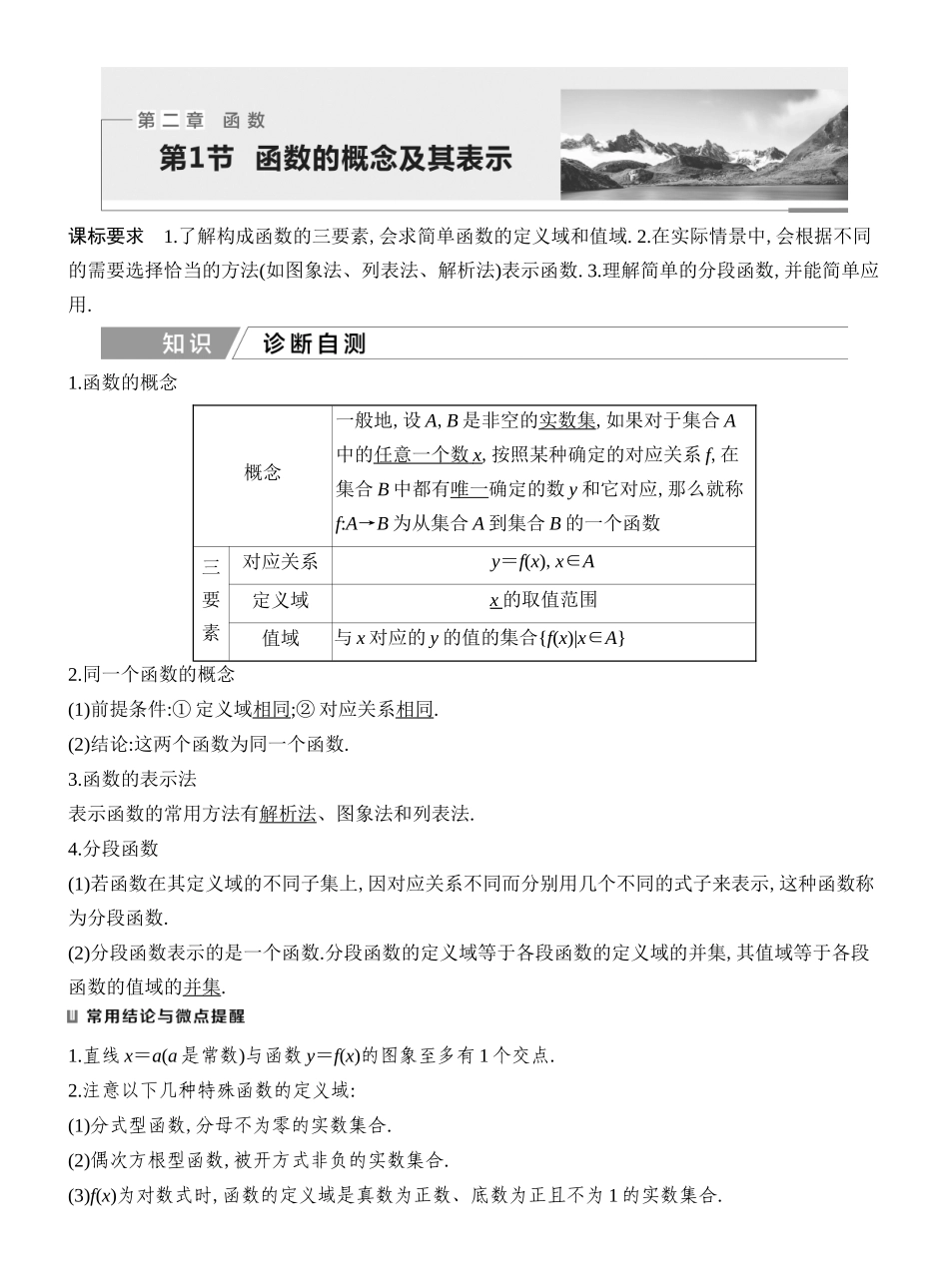 2027年高考数学一轮复习(创新设计)第1节 函数的概念及其表示.docx_第1页