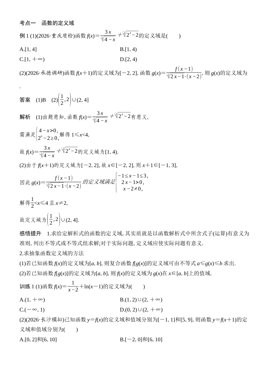 2027年高考数学一轮复习(创新设计)第1节 函数的概念及其表示.docx_第3页