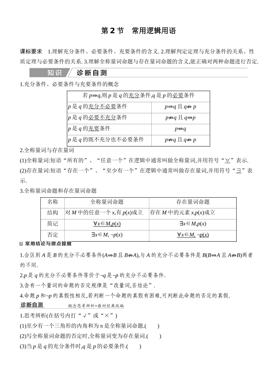 2027年高考数学一轮复习(创新设计)第2节 常用逻辑用语.docx_第1页