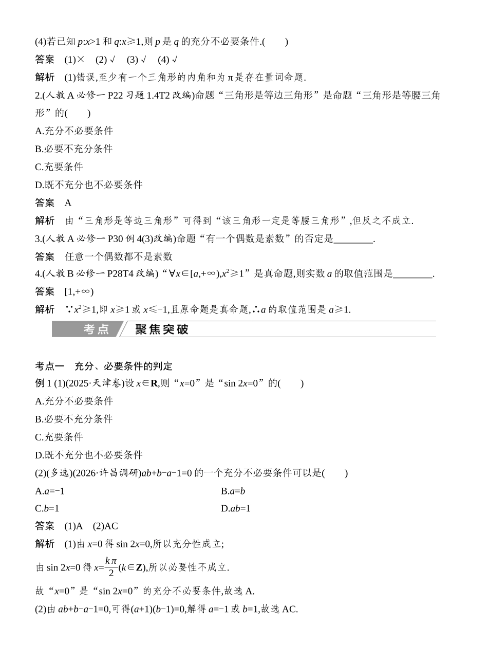 2027年高考数学一轮复习(创新设计)第2节 常用逻辑用语.docx_第2页
