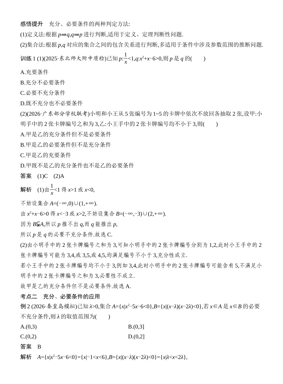 2027年高考数学一轮复习(创新设计)第2节 常用逻辑用语.docx_第3页