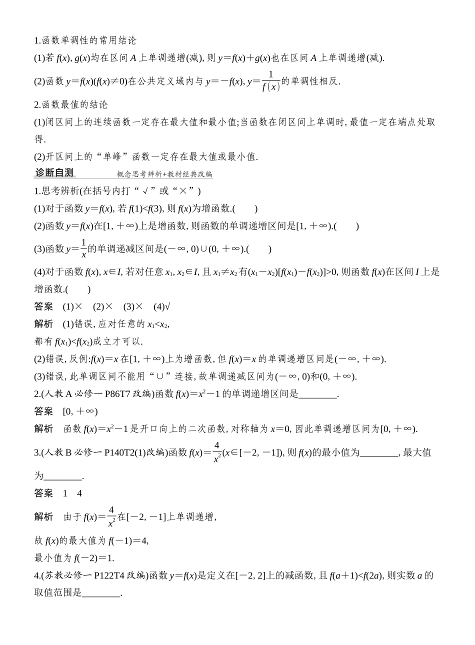 2027年高考数学一轮复习(创新设计)第2节 单调性与最大(小)值(一).docx_第2页