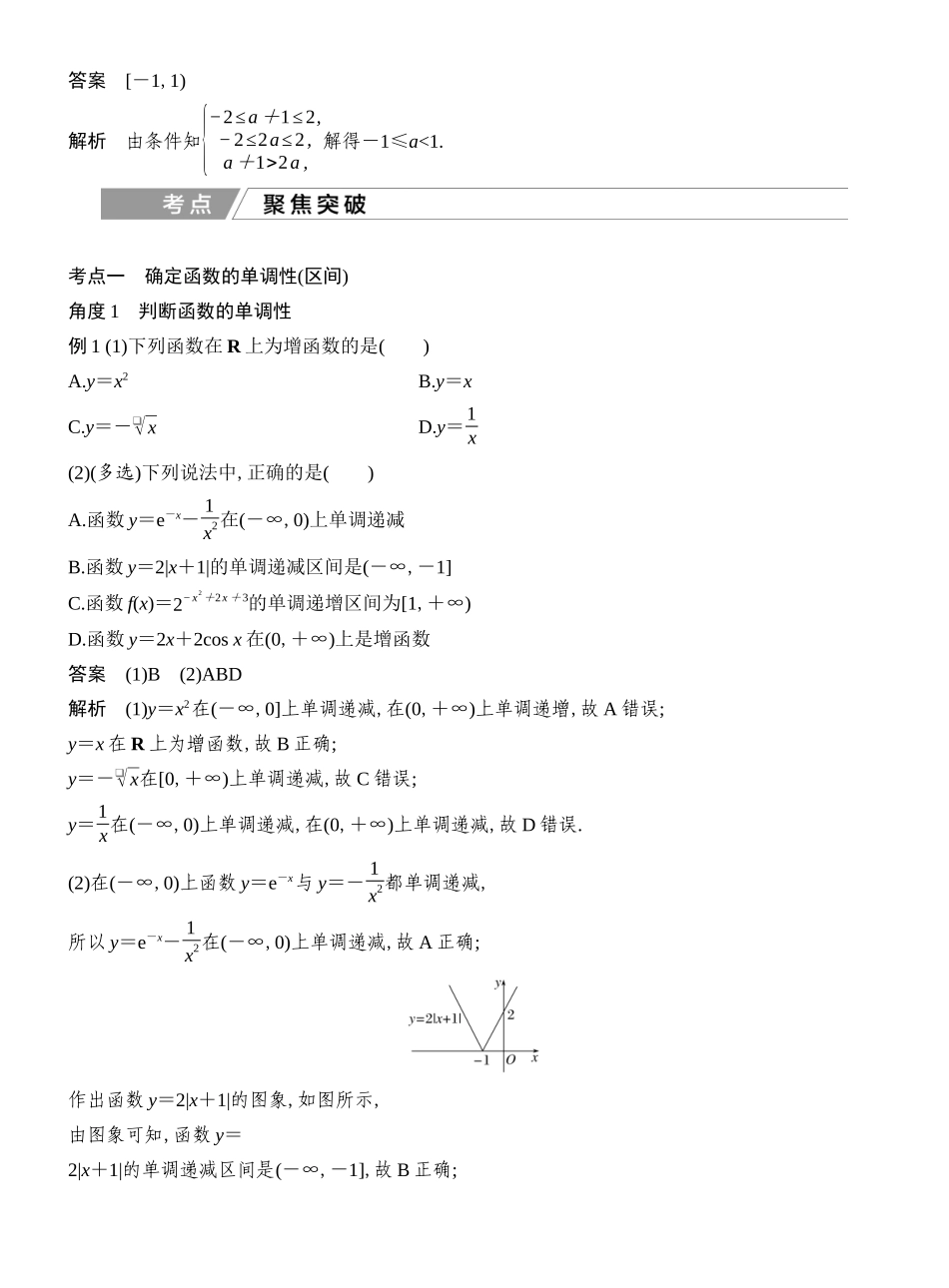 2027年高考数学一轮复习(创新设计)第2节 单调性与最大(小)值(一).docx_第3页