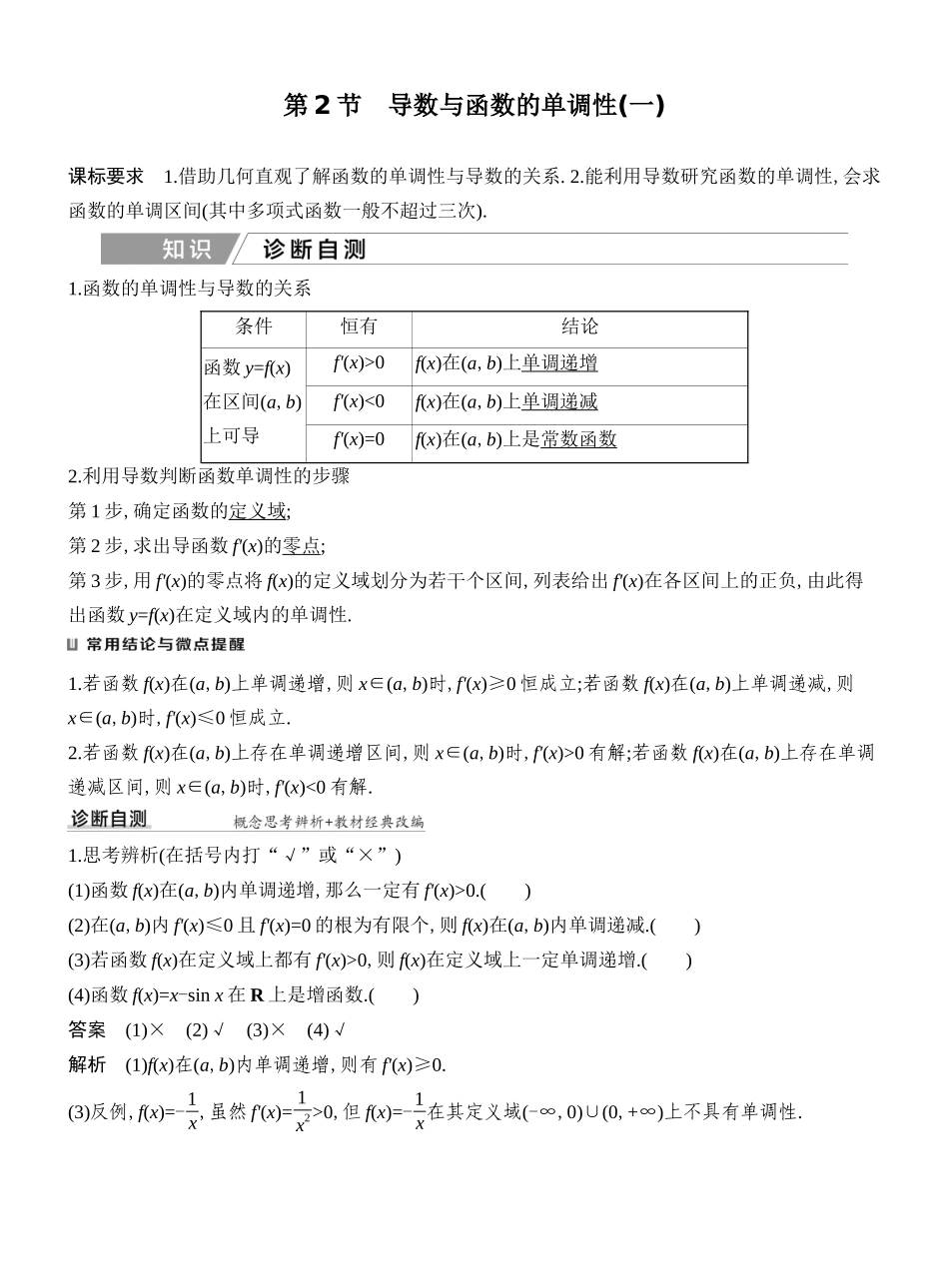 2027年高考数学一轮复习(创新设计)第2节 导数与函数的单调性(一).docx_第1页
