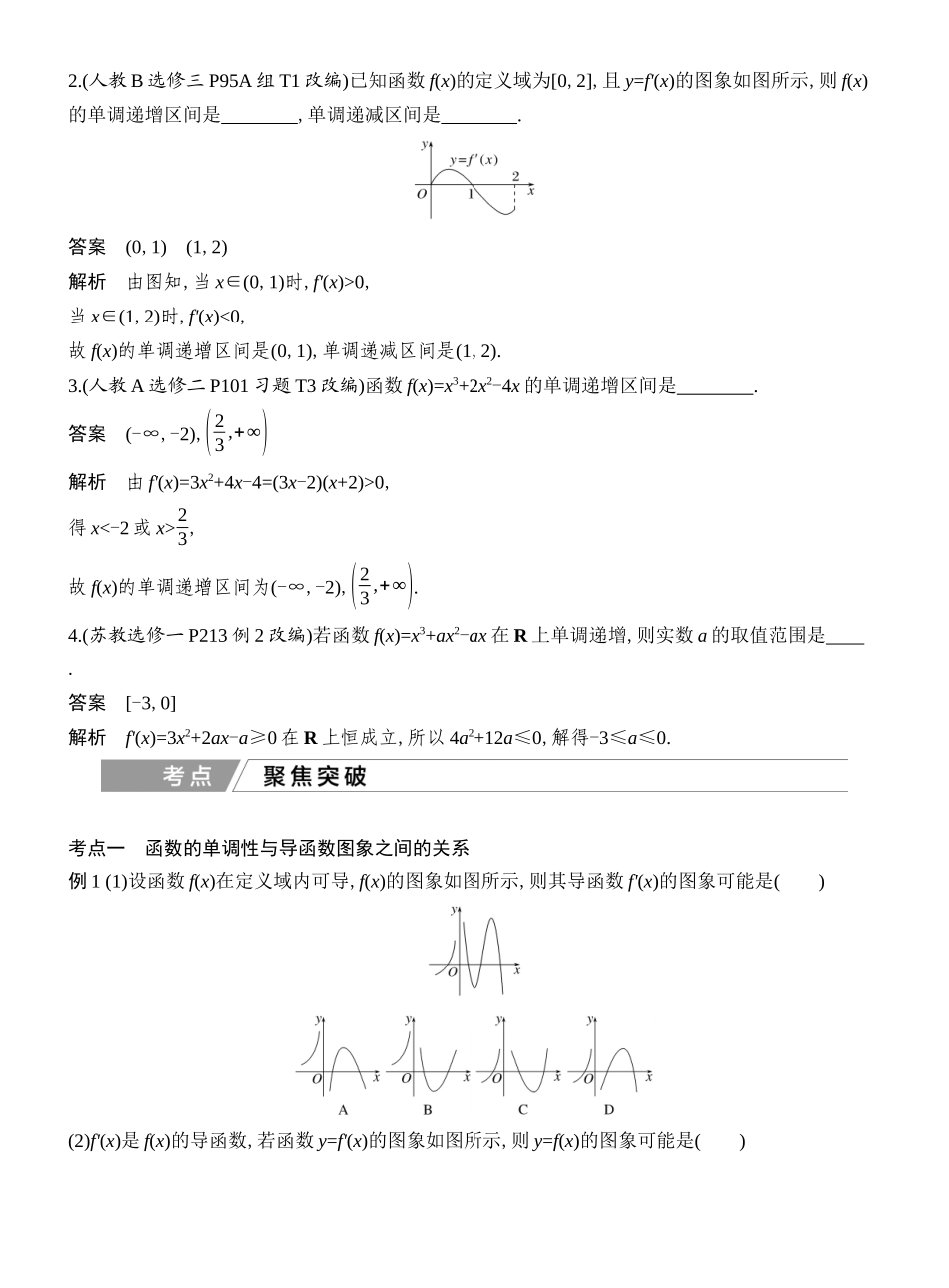 2027年高考数学一轮复习(创新设计)第2节 导数与函数的单调性(一).docx_第2页