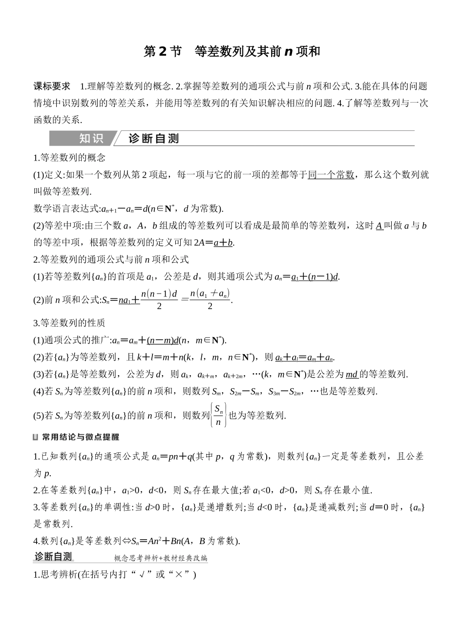 2027年高考数学一轮复习(创新设计)第2节 等差数列及其前n项和.docx_第1页