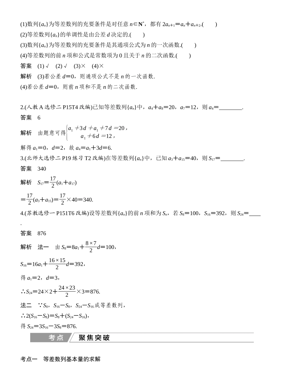 2027年高考数学一轮复习(创新设计)第2节 等差数列及其前n项和.docx_第2页