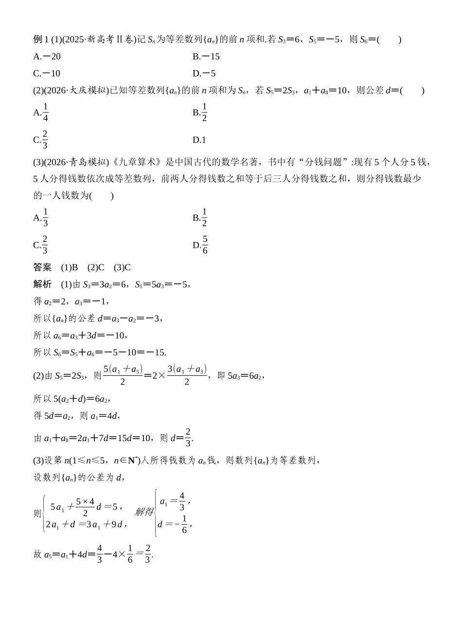 2027年高考数学一轮复习(创新设计)第2节 等差数列及其前n项和.docx_第3页