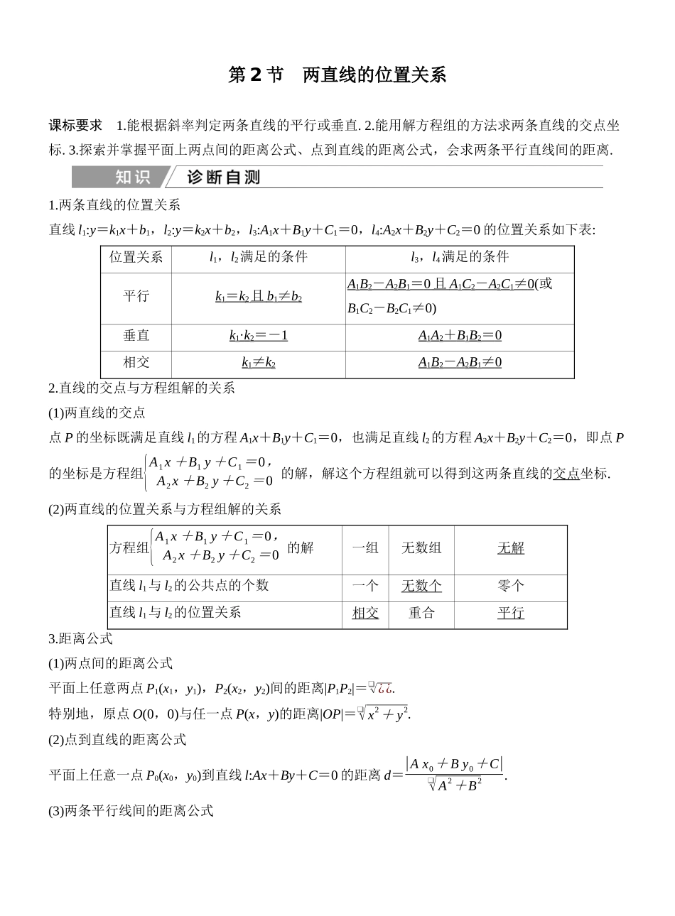 2027年高考数学一轮复习(创新设计)第2节 两直线的位置关系.docx_第1页