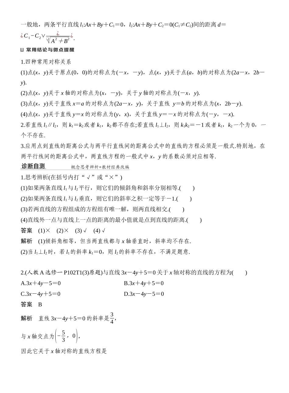 2027年高考数学一轮复习(创新设计)第2节 两直线的位置关系.docx_第2页