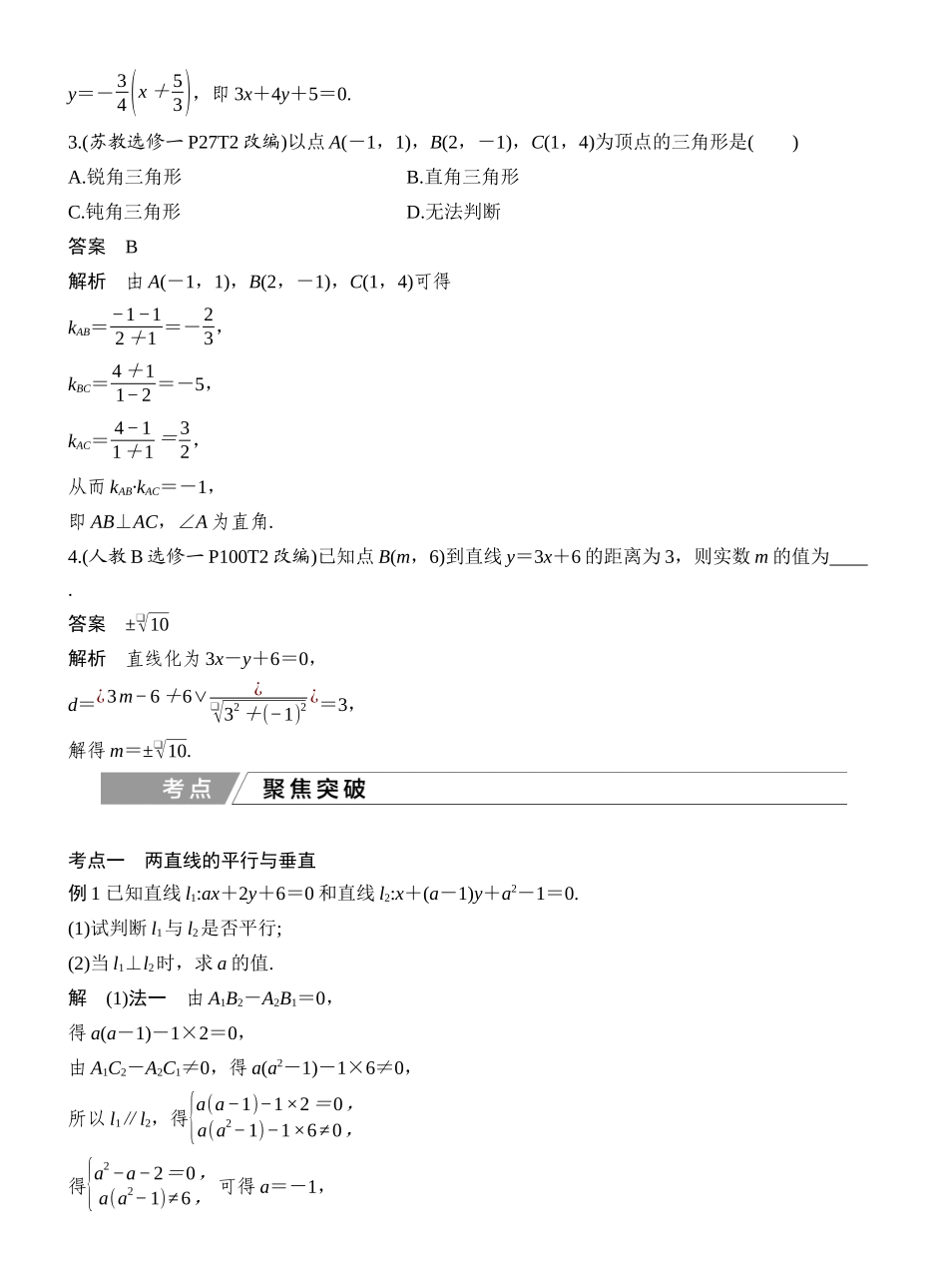 2027年高考数学一轮复习(创新设计)第2节 两直线的位置关系.docx_第3页