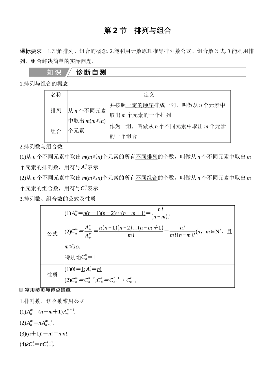2027年高考数学一轮复习(创新设计)第2节 排列与组合.docx_第1页