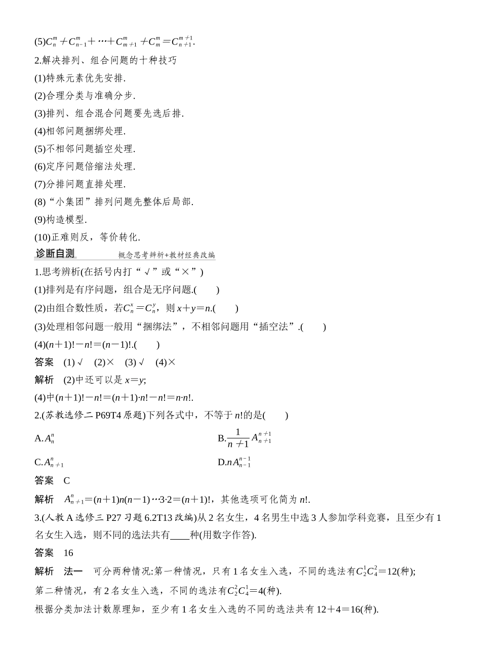 2027年高考数学一轮复习(创新设计)第2节 排列与组合.docx_第2页