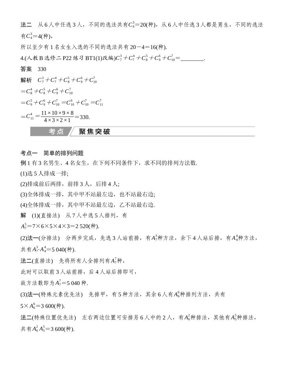 2027年高考数学一轮复习(创新设计)第2节 排列与组合.docx_第3页