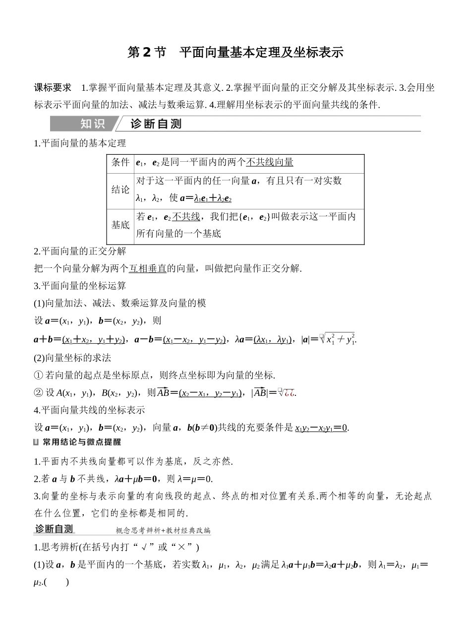 2027年高考数学一轮复习(创新设计)第2节 平面向量基本定理及坐标表示.docx_第1页