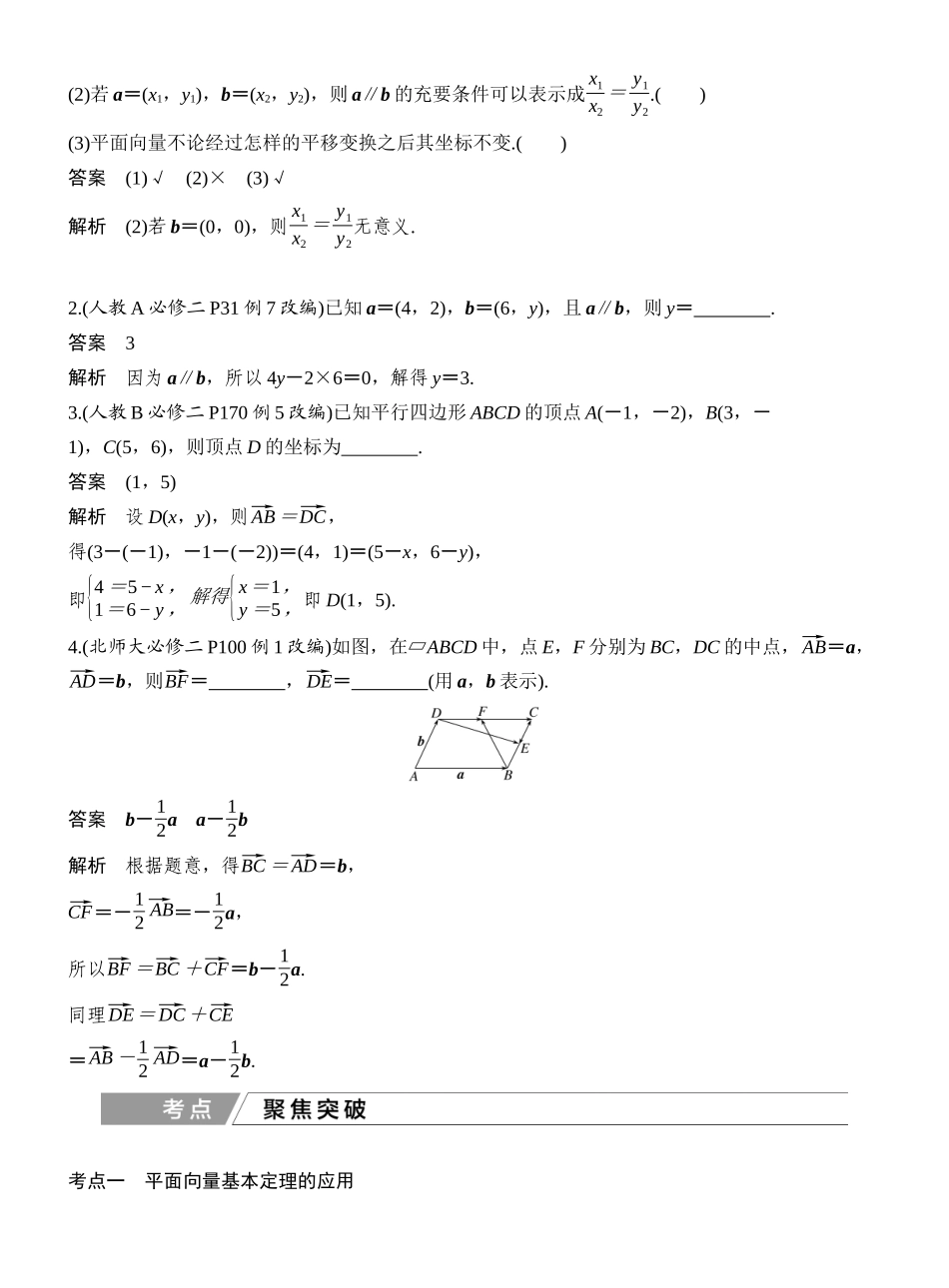 2027年高考数学一轮复习(创新设计)第2节 平面向量基本定理及坐标表示.docx_第2页